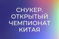 Снукер. Открытый чемпионат Китая в Тайюане. Раунд 1.