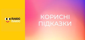 Корисні підказки