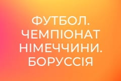 Футбол. Чемпіонат Німеччини. Боруссія Дортмунд - Майнц 05.