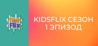 KidsFlix Сезон 1 Эпизод 18