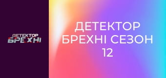 Детектор брехні Сезон 12 Епізод 5