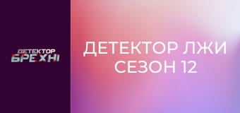 Детектор лжи Сезон 12 Эпизод 5
