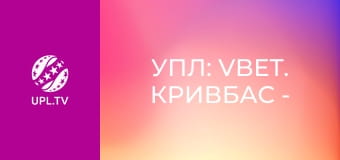 УПЛ: VBET. Кривбас - Шахтар. 29-й тур. Сезон 2025/26.