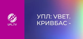 УПЛ: VBET. Кривбас - Шахтар. 29-й тур. Сезон 2025/26.