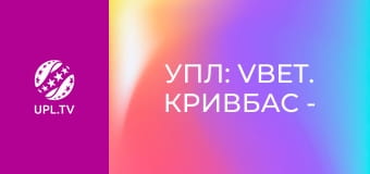 УПЛ: VBET. Кривбасс - Шахтёр. 29-й тур. Сезон 2025/26.