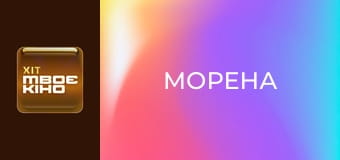 Х/ф "Морена".