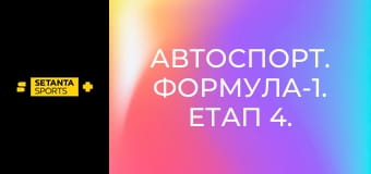 Автоспорт. Формула-1. Етап 4. Гран-прі Маямі у США. Гонка.