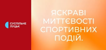 Яскраві миттєвості спортивних подій.