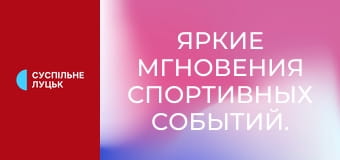 Яркие мгновения спортивных событий.