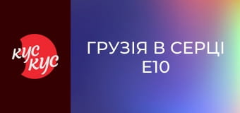 Грузія в Серці E10