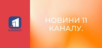 Новини 11 каналу.