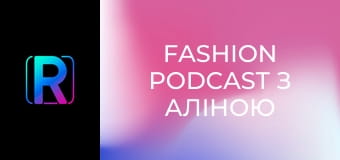 Fashion podcast з Аліною Шевченко.