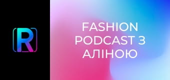 Fashion podcast з Аліною Шевченко.