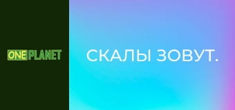 Скалы зовут.