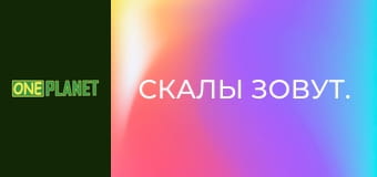 Скалы зовут.