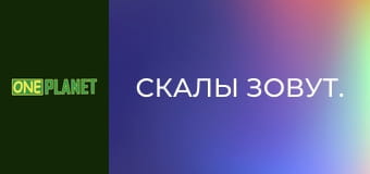 Скалы зовут.