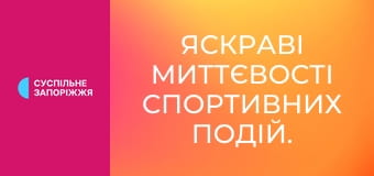 Яскраві миттєвості спортивних подій.