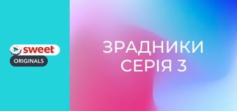 Зрадники Серія 3
