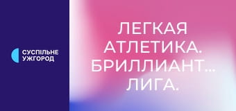 Легкая атлетика. Бриллиантовая лига. Сезон 2025. Лучшее.