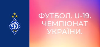 Футбол. U-19. Чемпіонат України. Сезон 2025/26. Динамо Київ - Полтава.