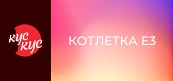 Котлетка E3