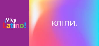 Кліпи.