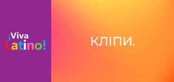 Кліпи.