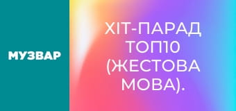 Хіт-парад Топ10 (жестова мова).