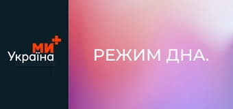 Режим дна.