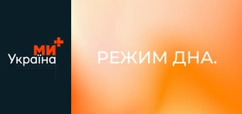 Режим дна.
