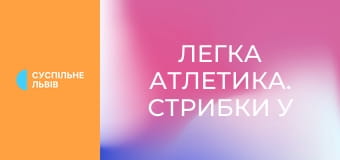 Легка атлетика. Стрибки у висоту. Меморіал Дем'янюка. Чоловіки.
