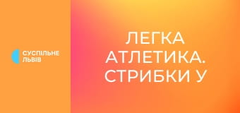 Легка атлетика. Стрибки у висоту. Меморіал Дем'янюка. Чоловіки.