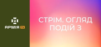 Стрім. Огляд подій з фронту || Армія TV.
