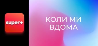 Т/с "Коли ми вдома". "Українська родина".