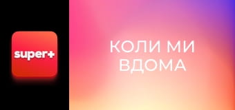 Т/с "Коли ми вдома". "Українська родина".