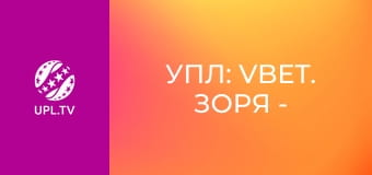 УПЛ: VBET. Зоря - ЛНЗ. 1-й тур. Сезон 2025/26.