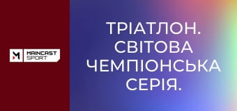Тріатлон. Світова Чемпіонська Серія. Етап 2 у Йокогамі, Японія. Наживо.