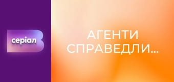 Т/с "Агенти справедливості", 2 сезон, 8 с. "Усі відтінки червоного".