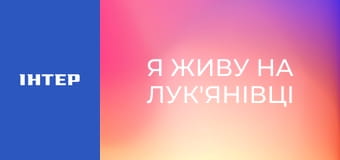 "Я живу на Лук'янівці".
