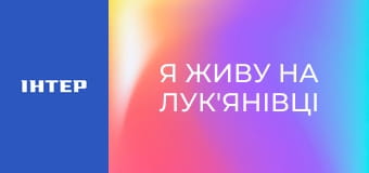 "Я живу на Лук'янівці".