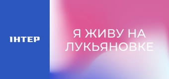 "Я живу на Лукьяновке".