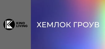 Т/с "Хемлок Гроув", 1 сезон, 5 с.