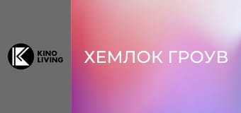 Т/с "Хемлок Гроув", 1 сезон, 5 с.