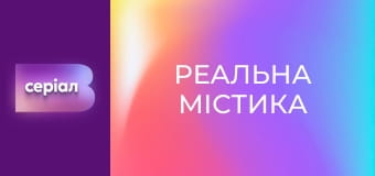 "Реальна містика", 2 сезон, 77 еп. "Улюблений злий дух".
