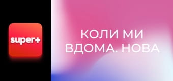 Т/с "Коли ми вдома. Нова історія", 2 сезон, 3 с.
