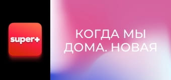 Т/с "Когда мы дома. Новая история", 1 сезон, 2 с. "Юбилей Гриши и Нади".