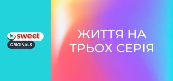 Життя на трьох Серія 3