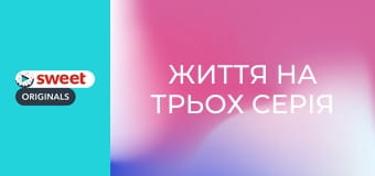 Життя на трьох Серія 3