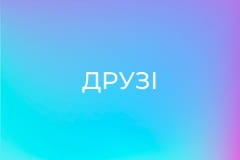 Т/с "Друзі", 9 сезон, 1 с.