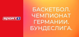 Баскетбол. Чемпионат Германии. Бундеслига. 1/2 финала. Бамберг - Альба Берлин. Матч 4.